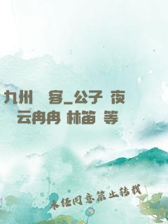 九州縹緲客